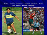Футбол – является национальной страстью аргентинцев. Всему миру известно имя Диего Марадонны.