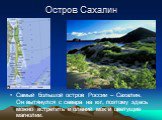 Остров Сахалин. Самый большой остров России – Сахалин. Он вытянулся с севера на юг, поэтому здесь можно встретить и олений мох и цветущие магнолии.