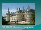Замок Шомон-сюр-Луар Здесь проводится Международный садовый фестиваль.