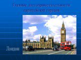 Главные достопримечательности европейских городов. Лондон