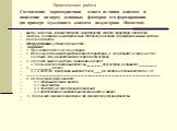 Практическая работа Составление характеристики одного из типов климата и нанесение на карту основных факторов его формирования (на примере муссонного климата полуострова Индостан). Цель: закрепить умения составлять характеристику климата территории, определять факторы, влияющие на распределение темп