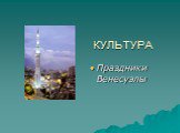 КУЛЬТУРА. Праздники Венесуэлы