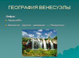 ГЕОГРАФИЯ ВЕНЕСУЭЛЫ. Озёра: Маракайбо Валенсия (другое название — Такаригуа)