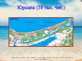 Юрмала (56 тыс. чел.)