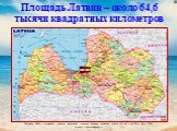 Площадь Латвии – около 64,6 тысячи квадратных километров