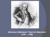 Шелихов (Шелехов) Георгий Иванович (1747 – 1795)