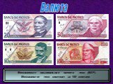 Мексиканская национальная валюта - песо (MXP). Мексиканское песо состоит из 100 сентаво. Валюта