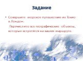 Задание. Совершите морское путешествие из Токио в Лондон. Перечислите все географические объекты, которые встретятся на вашем маршруте.