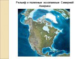 Рельеф и полезные ископаемые Северной Америки