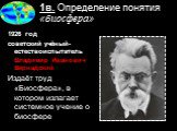 1926 год советский учёный-естествоиспытатель Владимир Иванович Вернадский Издаёт труд «Биосфера», в котором излагает системное учение о биосфере