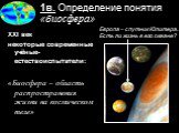 XXI век некоторые современные учёные-естествоиспытатели: «Биосфера – область распространения жизни на космическом теле». Европа – спутник Юпитера. Есть ли жизнь в его океане?