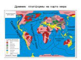 Древние платформы на карте мира