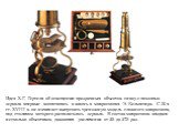 Идея Х.Г. Гертеля об освещении прозрачных объектов снизу с помощью зеркала впервые воплотилась в жизнь в микроскопах Э. Кельпепера. С 30-х гг. XVIII в. он начинает выпускать треножную модель сложного микроскопа, под столиком которого располагалось зеркало. В состав микроскопа входило несколько объек
