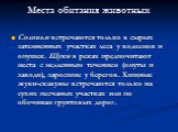 Соловьи встречаются только в сырых затемненных участках леса у водоемов и опушек. Щуки в реках предпочитают места с медленным течением (омуты и заводи), заросшие у берегов. Хищные жуки-скакуны встречаются только на сухих песчаных участках или по обочинам грунтовых дорог.