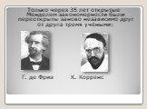 Только через 35 лет открытые Менделем закономерности были переоткрыты заново независимо друг от друга тремя учёными: Г. де Фриз К. Корренс