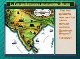 1. Географическое положение Индии. Как вы думаете, чем могли зани-маться жители Древней Индии? Почему?
