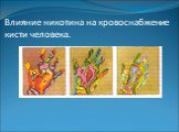 Влияние никотина на кровоснабжение кисти человека.