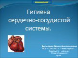 Гигиена сердечно-сосудистой системы. Волковая Ольга Анатольевна МОУ «СОШ №11 г.Зеленокумска Советского района» Ставропольского края