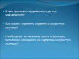 В чем причины сердечно-сосудистых заболеваний? Как можно укрепить сердечно-сосудистую систему? Необходимо ли человеку знать о факторах, негативно влияющих на сердечно-сосудистую систему?