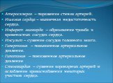 Атеросклероз – поражение стенок артерий. Ишемия сердца – мышечная недостаточность сердца. Инфаркт миокарда – образование тромба в кровеносных сосудах сердца. Инсульт – сужение сосудов головного мозга. Гипертония – повышенное артериальное давление. Гипотония – пониженное артериальное давление Стенока