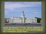 Здание Кунсткамеры. В этом здании работали до конца XVIII века учреждения Российской Академии наук, основанной указом Петра I.