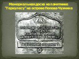 Мемориальная доска на памятнике "Геркулесу" на острове Попова-Чухчина