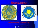 Казахстан Подготовила: Тулеуова Г.К.