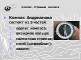 Компас Андрианова состоит из 5 частей: корпус компаса; визирное кольцо; магнитная стрелка; лимб (циферблат); зажим;