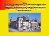 Рейхстаг Рейхстаг был построен в 1884-94 гг. архитектором Паулем Валло. 9 ноября 1918 года Филипп Шейдеман со ступеней Рейхстага провозгласил Республику. В 1945г. Советские войска водрузили над Рейхстагом красный флаг. С мая 1999г. здесь заседает Германский Бундестаг.