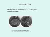 ЛИТЕРАТУРА. Володимир Вернадский: ювілейна монета... http://www.nbuv.gov.ua/nsu/vernadsky/art_41.html