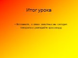 Итог урока. - Вспомните, о каких животных мы сегодня говорили и разгадайте кроссворд: