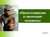 «Происхождение и эволюция человека». Воробьева Александра