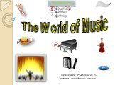 The World of Music. Подготовила Рыжкова И. А., учитель английского языка