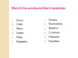 Match the words and their translation. Drum Violin Piano Guitar Flute Balalaika. Гитара Балалайка Флейта Скрипка Пианино Барабан