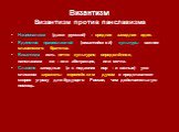 Византизм Византизм против панславизма. Национализм (даже русский) – вредная западная идея. Единство православной (византийской) культуры важнее славянского братства. Византизм есть нечто культурно определённое, панславизм же – или абстракция, или мечта. Славяне западные (а с недавних пор – и южные)