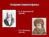 Н. Я. Данилевский (1822‑1885) К. Н. Леонтьев (1831‑1891)