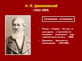 Н. Я. Данилевский (1822‑1885). Россия и Европа: Взгляд на культурные и политические отношения славянского мира к романо-германскому (1869) Дарвинизм: Критическое исследование (1870-1885). Основные сочинения