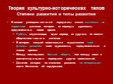 Теория культурно-исторических типов Степени развития и типы развития. В основе универсалистской парадигмы лежит логически не корректное деление истории на периоды: древность, средневековье, новое время. Рубежи, отделяющие один период от другого, не имели общечеловеческого значения. В истории каждой 