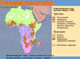Религиозный состав населения. Проанализируйте карту. Какие религии получили распространение в различных регионах Африки?