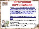 ИСТОЧНИКИ ИНФОРМАЦИИ. http://www.vokrugsveta.ru/encyclopedia/index.php?title=%D0%9A%D1%83%D0%BA%2C_%D0%94%D0%B6%D0%B5%D0%B9%D0%BC%D1%81 http://ru.wikipedia.org/wiki/Кук,_Джеймс http://t0.gstatic.com/images?q=tbn:ANd9GcRqu-GZBCpwcyaTTdH0IToPTegmKEb1wEdhZFSBOs9F2nmPNyMD