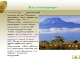 Килиманджаро. Килиманджаро — горный массив на северо-востоке Танзании, высочайшая точка Африки над уровнем моря -5895м. Килиманджаро возвышается над плоскогорьем Масаи, которое расположено на высоте 900 метров над уровнем моря. В 2003 году учёные пришли к выводу, что расплавленная лава находится все
