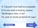 Системный блок. 9. Самый толстый я в машине. Есть во мне и платы, шины. Провода и там, и тут Ко мне от всех устройств идут.