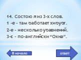 О. система Windows. 14. Состою я из 3-х слов. 1 -е - там работает хирург. 2-е - несколько уравнений. 3-є - по-английски “Окна”.