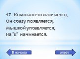 курсор. 17. Компьютер включается, Он сразу появляется, Мышкой управляется, На "к" начинается.