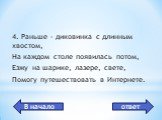 мышь. 4. Раньше - диковинка с длинным хвостом, На каждом столе появилась потом, Езжу на шарике, лазере, свете, Помогу путешествовать в Интернете.