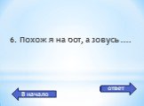 дисковод. 6. Похож я на рот, а зовусь ....