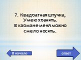 дискета, флешка. 7. Квадратная штучка, Умею хранить. В кармане меня можно смело носить.