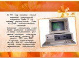 В 1977 году появился первый массовый персональный компьютер Apple II, что явилось предвестником бума всеобщей компьютеризации населения. Домашние компьютеры стали более удобными и требовали от своих пользователей уже гораздо меньшего количества технических навыков. В августе 1981 года IBM выпустила 