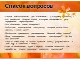 Список вопросов. - Первое приспособление для вычисления? (По-другому «счёты») - Кто разработал ткацкий станок, в котором вышиваемый узор определялся перфокартами? - Что обозначает слово «computer»? - Небольшой механический калькулятор, который можно было держать в одной руке? - Встроенные программы,