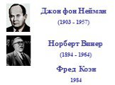 Джон фон Нейман (1903 - 1957). Норберт Винер (1894 - 1964). Фред Коэн 1984